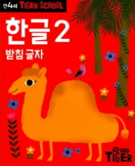 타이거스쿨 만4세 한글2